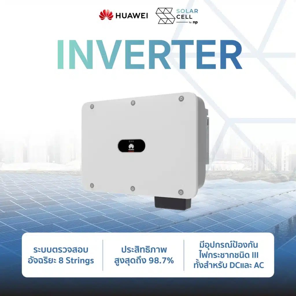 แนะนำอินเวอร์เตอร์โซล่าเซลล์ (inverter solar cell) ยี่ห้อ huawei จัดจำหน่ายโดย nutthaphume equipment