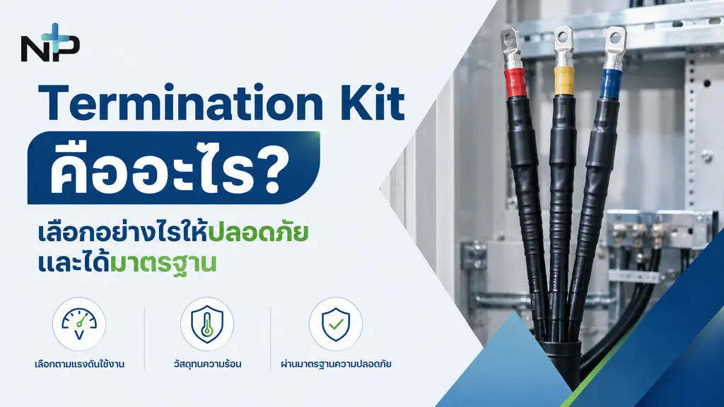 termination kit คืออะไร