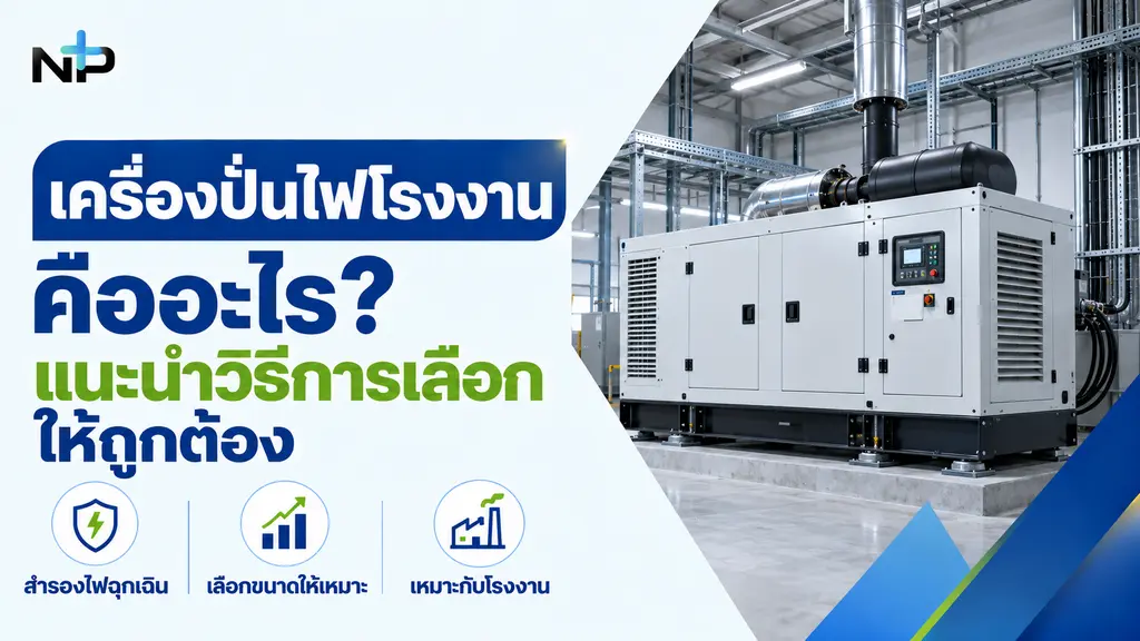 วิธีการเลือกใช้งานเครื่องปั่นไฟโรงงานให้เหมาะสม
