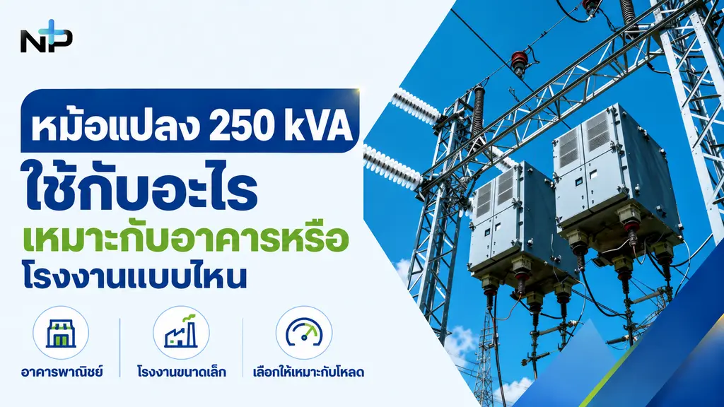 หม้อแปลง 250 kVA เลือกใช้งานอย่างไร